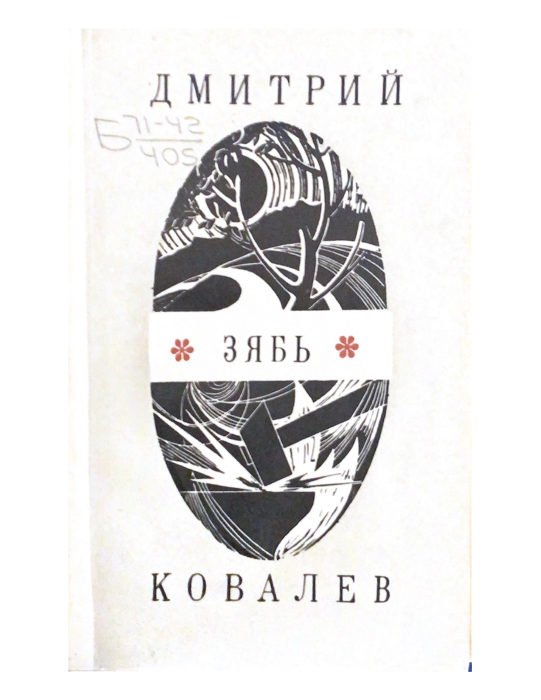 Зябь