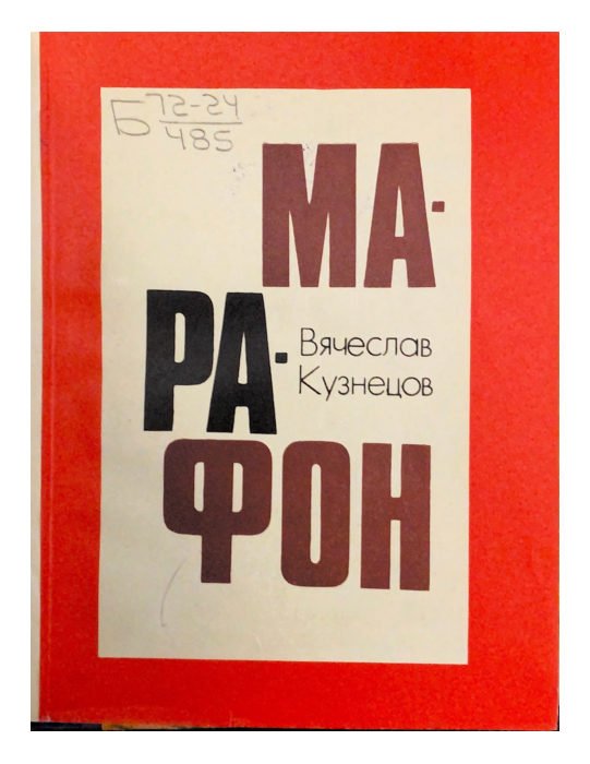 Марафон