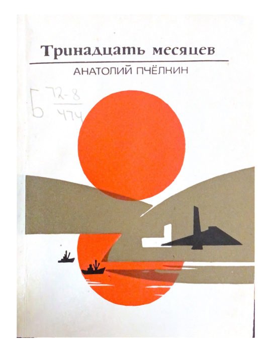 Тринадцать месяцев
