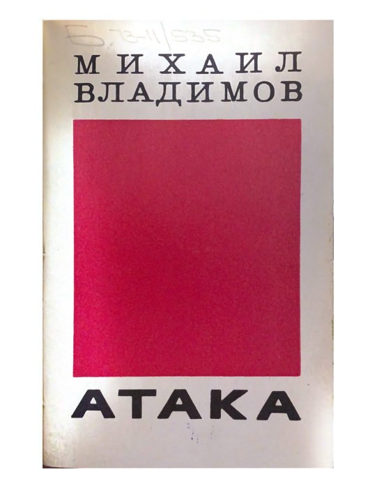 Атака
