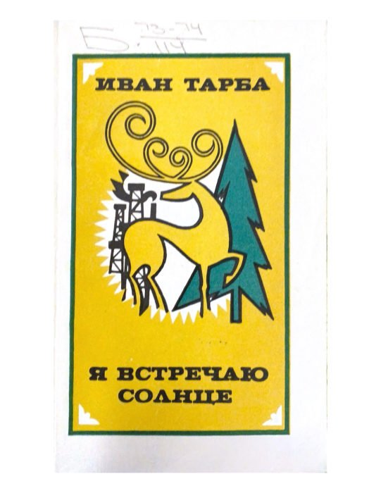 Я встречаю солнце
