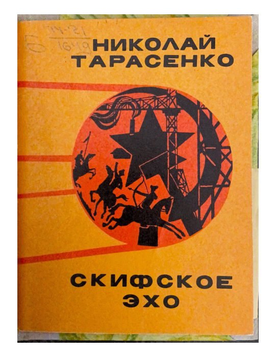 Скифское эхо