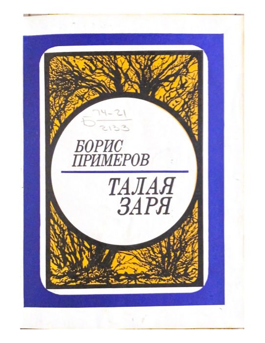 Талая заря
