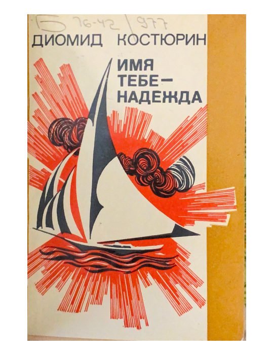 Имя тебе — Надежда