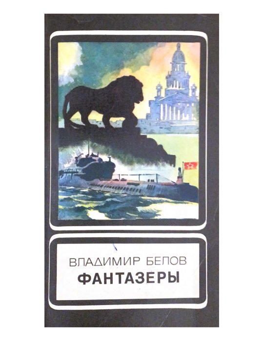 Фантазёры