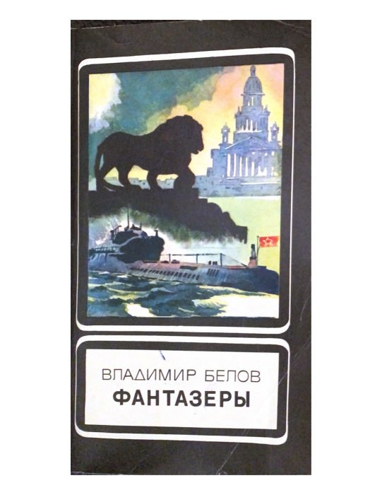 Фантазёры