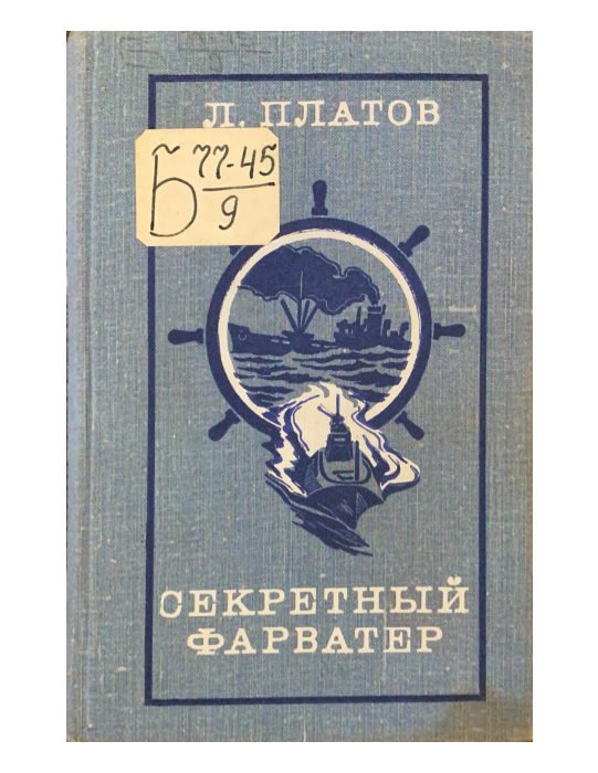 Секретный фарватер