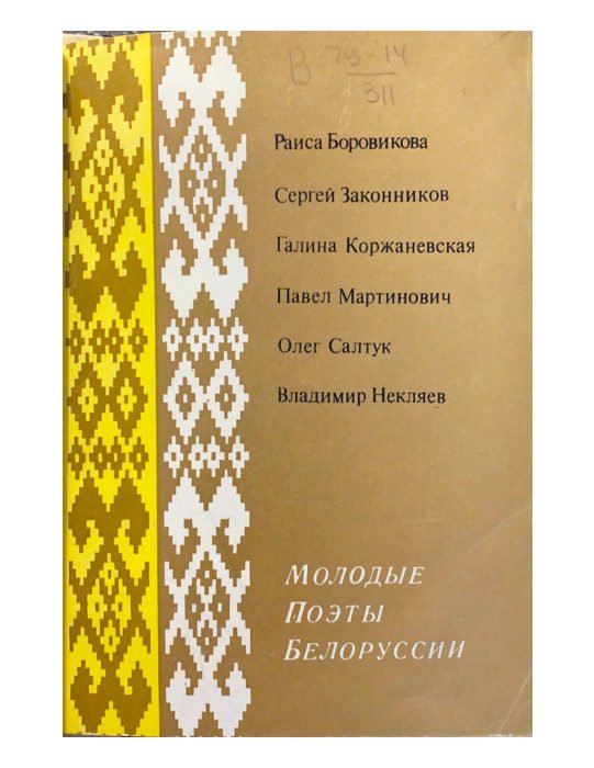 Молодые поэты Белоруссии