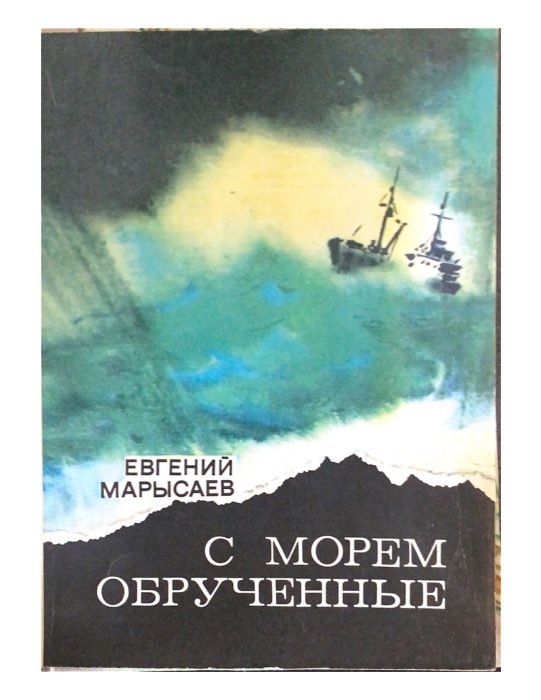 С морем обручённые