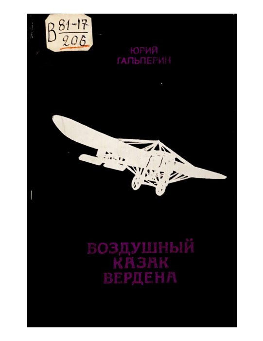 Воздушный казак Вердена