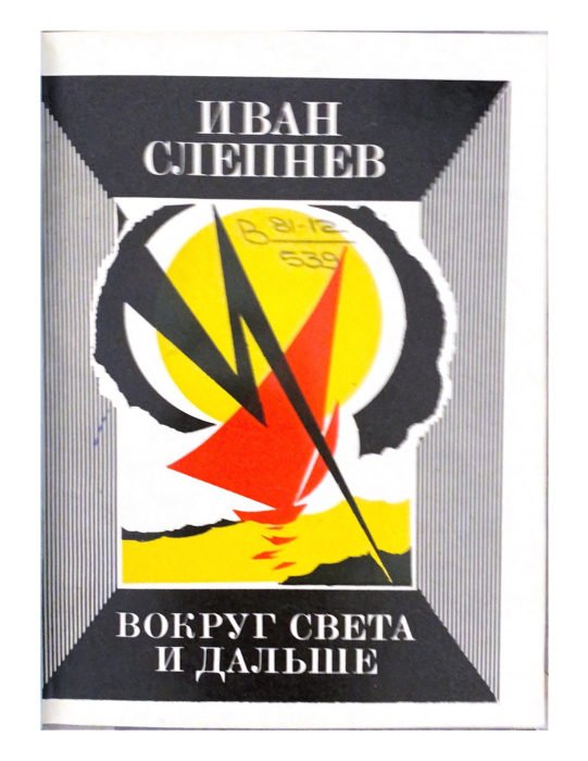 Вокруг света и дальше