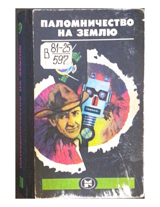 Паломничество на Землю