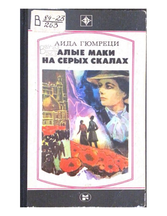 Алые маки на серых скалах