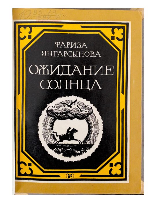 Ожидание солнца