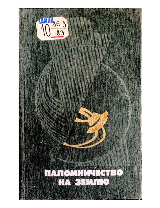 Паломничество на Землю (2-е изд.)