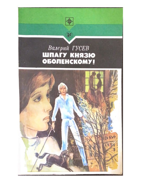 Шпагу князю Оболенскому