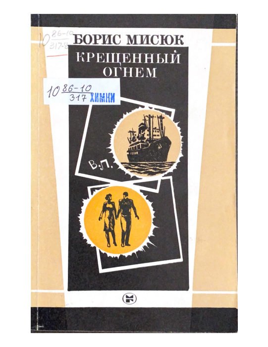 Крещённый огнём