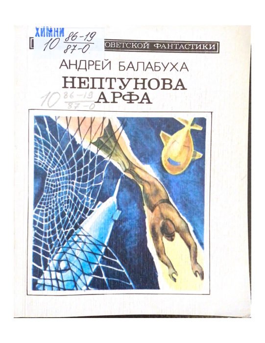 Нептунова Арфа
