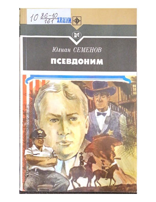 Псевдоним