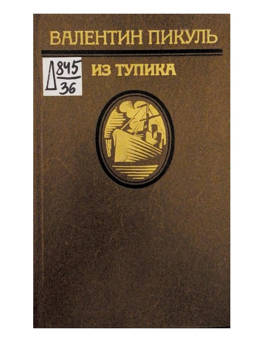 Из тупика. Том 1