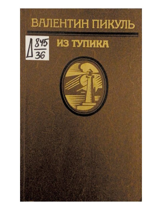 Из тупика. Том 2