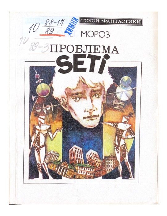 Проблема SETI