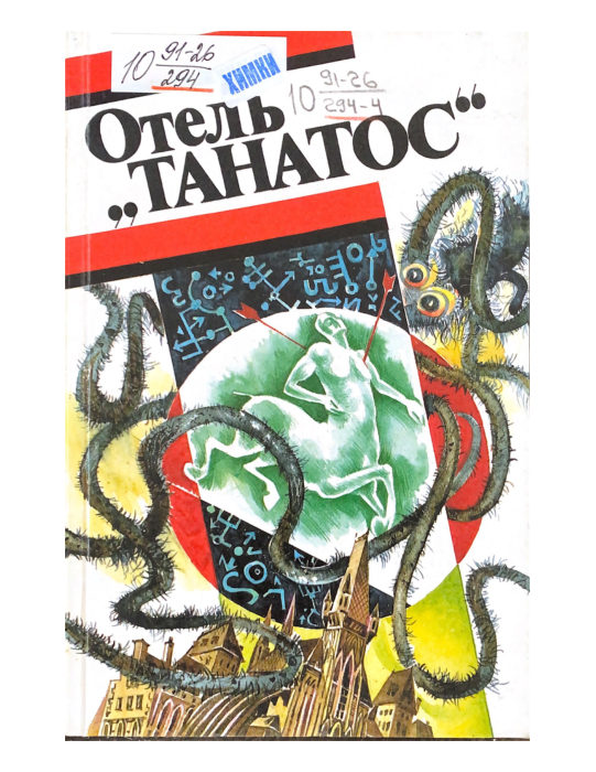 Отель «Танатос»