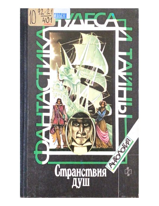 Странствия душ