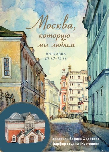 Афиша выставки «Москва, которую мы любим»